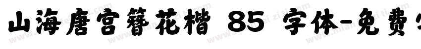 山海唐宫簪花楷 85 字体字体转换